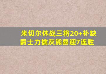 米切尔休战三将20+补缺 爵士力擒灰熊喜迎7连胜